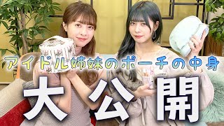 【初公開】現役アイドル姉妹のポーチの中身を紹介！【2020秋冬】【What's in my pouch?】