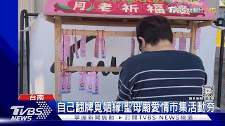 自己翻牌覓姻緣! 聖母廟愛情市集活動夯｜TVBS新聞 @TVBSNEWS02