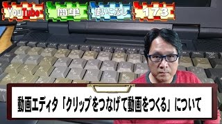 【YouTube簡単使いこなし173】動画エディタ「クリップをつなげて動画をつくる」について