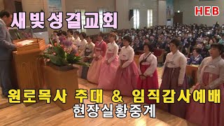 HEB방송 -새빛교회 원로목사 추대 및 임직감사예배 현장실황중계(230430)