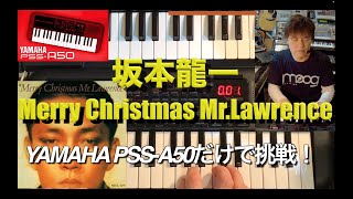 YAMAHA PSS-A50だけで坂本龍一の戦場のメリークリスマスに挑戦！