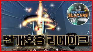 New 코드 [로블록스] ⚔️번개 리메이크 ⚔️ 번개의 호흡 버프 되다 ?? 프로젝트 슬레이어 Project Slayers