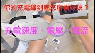 [Quest2] [Meta] type-C 充電器與線材測試 #Quest2 #Oculus 電流檢測