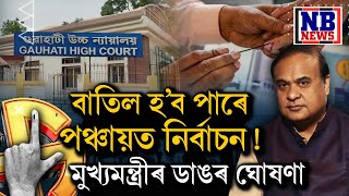 মেট্ৰিক, হায়াৰ ছেকেণ্ডাৰী পৰীক্ষাৰ পাছতহে ৰাজ্যত হ'ব পাৰে পঞ্চায়ত নিৰ্বাচন