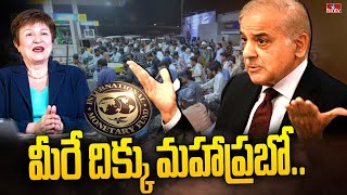 LIVE: మీరు గీసిన గీత దాటము..కాపాడండి | Pakistan Accepted Conditions of IMF | hmtv