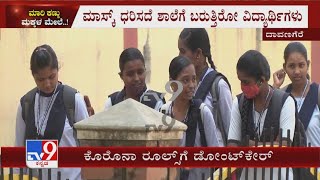 COVID Guidelines Flouted By Schools | ದಾವಣಗೆರೆಯ ಶಾಲಾ-ಕಾಲೇಜುಗಳಲ್ಲಿ ಕೊರೊನಾಗೆ ರೂಲ್ಸ್​ಗೆ ಡೋಂಟ್​ಕೇರ್