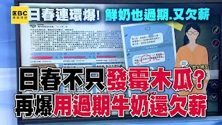 不只爛木瓜！日春員工再爆「用過期牛奶」還欠薪？ Google被改發霉「評價1.8顆星」@57ETFN