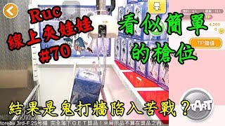 看似簡單，結果鬼打牆…Oh Nooo！【Ruc】【Toreba線上夾娃娃#70】(Toreba抓樂霸技巧分享/UFO CATHCER)