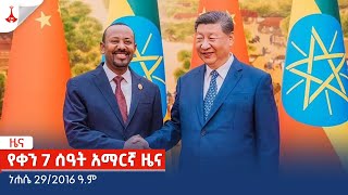 የቀን 7 ሰዓት አማርኛ ዜና ... ነሐሴ 29/2016 ዓ.ም Etv | Ethiopia | News zena