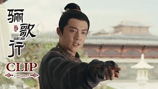 精彩CUT！EP11：太子迁怒太子妃，楚令为了歆楠进宫当差 | 《骊歌行 Court Lady》 主演：许凯、李一桐、檀健次 | 欢娱影视