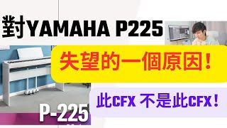 對Yamaha P225 失望的一個原因！這CFX 是真的CFX嗎？