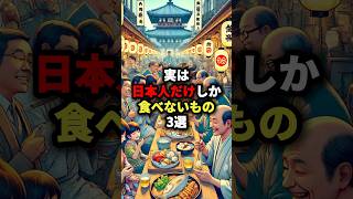 実は日本人だけしか食べないもの3選 #海外の反応