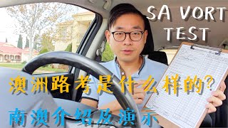 澳洲路考是什么样的？ |  南澳州路考介绍及演示 | South Australia Road Test | VORT | Adelaide