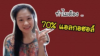 ทำไมต้องใช้แอลกอฮอล์ 70% ขึ้นไปในการฆ่าเชื้อไวรัส | Health talk | DrNoon Channel