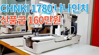 (판매완료) 춘키 나나인치 1780 신품급 160만원