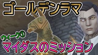 【フォートナイト】ゴールデンラマを開ける　マイダスのミッションチャレンジ　ウィーク1　攻略動画！！　ピンクのテディベアも100メートル運んでます！！