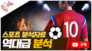 [초이스티비] 적중률90% 3월 17일 (금) 국내스포츠 분석 프리뷰 분석글 승부예측 베트맨 배트맨 프로토