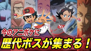 【アニポケ考察】サトシとゴウの最後の敵が判明…！？今のアニポケの最終決戦の展開が衝撃的だった！！！！【新無印】【ポケモン剣盾】【BDSP】【ポケモンレジェンズ】【ダイパリメイク】【はるかっと】