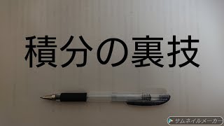 積分計算の裏技　数学Ⅲ