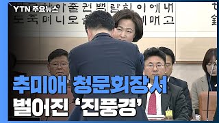 [추미애 청문회] 김종민 의원 다가오더니...청문회장서 벌어진 '진풍경' / YTN