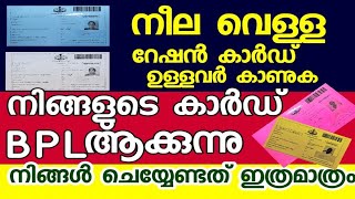 APL റേഷൻ കാർഡുകൾ BPL ആക്കുന്നു, നിങ്ങൾ ചെയ്യേണ്ടത് ഇത്രമാത്രം,Onam special food Kit, ration update