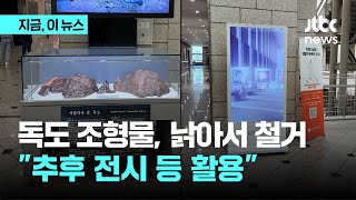 용산 전쟁기념관, 독도 조형물 낡아서 철거…“추후 전시 등 활용”｜지금 이 뉴스