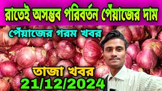 রাতেই অসম্ভব পরিবর্তন পেঁয়াজের দাম আজকের পেঁয়াজ রসুন আলুর পাইকারি বাজার দাম কত? Onion Price Today