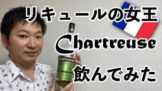 【リキュールの女王】シャルトリューズを飲んでみた！ #027