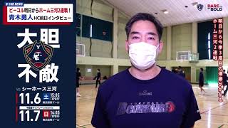 第6節ホーム三河2連戦！青木勇人HC前日インタビュー