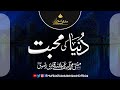 Dunya Ki Mahabbat || Mukammal Bayan(Edited from live) || Mufti Asif Abdullah Qadri