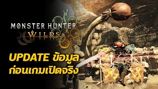 Update รายละเอียด เกม อาวุธ สกิล ก่อนเปิดจริง Monster Hunter Wilds