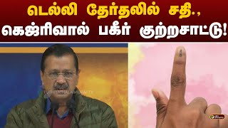 டெல்லி தேர்தலில் சதி.,கெஜ்ரிவால் பகீர் குற்றசாட்டு! | Arvind Kejirwal