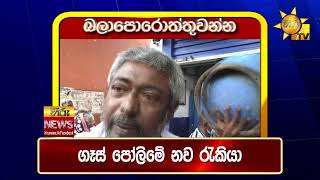 පැත්ත ගියත් ඇත්ත කියන ශ්‍රී ලංකාවේ අංක එකේ ප්‍රවෘත්ති විකාශය - අද 11.55ට - Hiru News