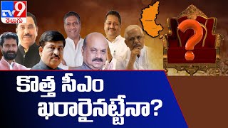 హై టెన్షన్ క్రియేట్ చేస్తున్న కర్ణాటక సీఎం ఎంపిక కసరత్తు  | Karnataka Politics - TV9