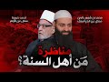 مناظرة 🔴 من هم أهل السنة 🔴 || محمد بن شمس الدين || انتهت بتبرؤ أحمد كريمة من الأشعرية وهروبه