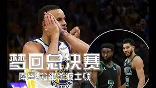 Stephen curry再现night，night手势，梦回总决赛，库里3分绝杀凯尔特人