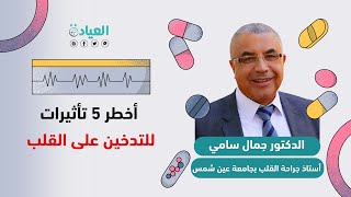 كيف يدمر التدخين قلبك؟ نصائح من الدكتور جمال سامي