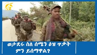 ወታደሩ ስለ ሰሜን ዕዝ ጥቃት ምን ይሰማዋል?