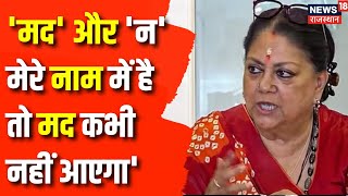 Rajasthan Politics : मद' और 'न' मेंरे नाम में है तो मद कभी नहीं आएगा- Vasundhara Raje | CM Bhajanlal