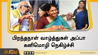 பிறந்தநாள் வாழ்த்துகள் அப்பா - கனிமொழி நெகிழ்ச்சி | Kanimozhi Karunanidhi | Kalaignar Birthday