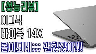 [성능리뷰] N5000 생각보다 괜찮잖아;;;; 롤도됨 - 이그닉 바이북 14X