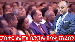 የፓስተር ሔኖክ ሲንገሌ በሳቅ ጨረሰን