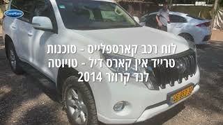 לוח רכב קארספלייס - לנד קרוזר 2014 סוכנות טרייד אין קארס דיל