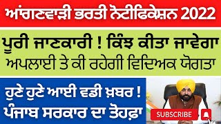 punjab anganwadi recruitment Qualification Age limit aanganwadi vacancy | punjab anganwadi bharti