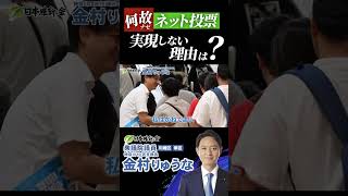 【既得権打破】ネット投票が実現しない理由は？　#金村りゅうな #維新 #川崎 #神奈川10区