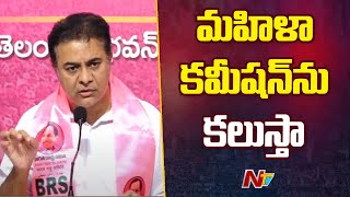 KTR Reacts on Telangana Women Commission Notices | NTV