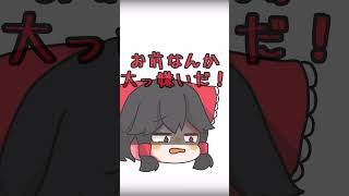 【ゆっくりPV】【Tiktokネタ】バーカ！#shorts