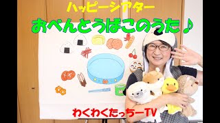 【保育園幼稚園春秋行事イベント】『おべんとうばこのうた』パネルシアター・手あそび【保育系ユーチューバー】