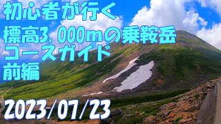 初心者が行く夏の乗鞍岳 人生初の標高3,000ｍへ 前編 剣ヶ峰 モデルコース コースガイド ハイキング 大雪渓 畳平バスターミナル 登山ルート アクセス 雷鳥観察 Gopro 2023/7/23