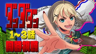 【 同時視聴 】ダンダダン « 1~3話 »【Twitch / アーカイブ】